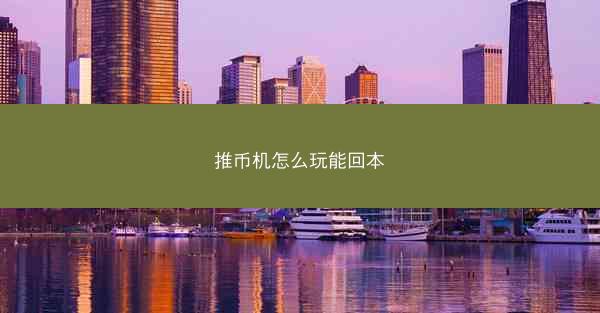 推币机怎么玩能回本