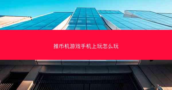 推币机游戏手机上玩怎么玩