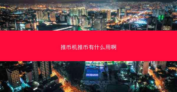 推币机推币有什么用啊
