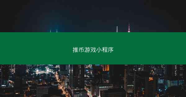 推币游戏小程序