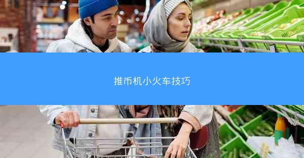推币机小火车技巧