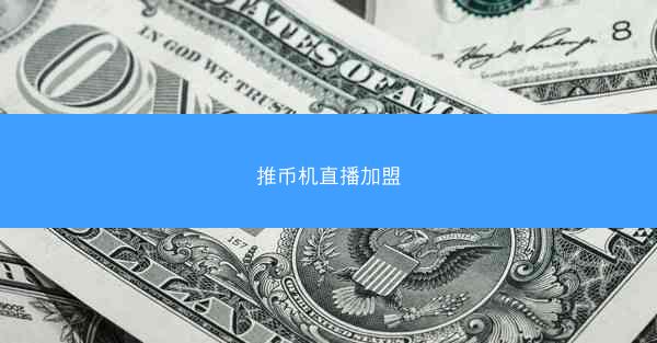 推币机直播加盟
