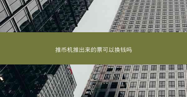 推币机推出来的票可以换钱吗