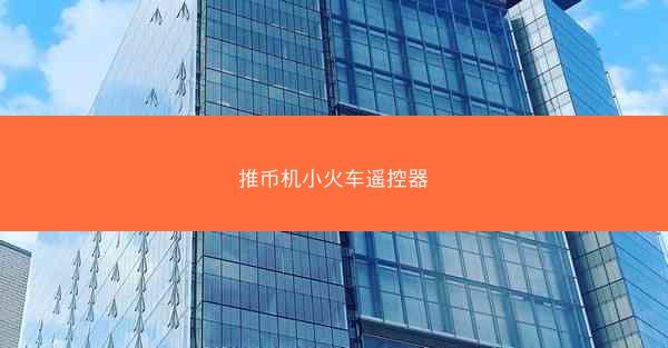 推币机小火车遥控器