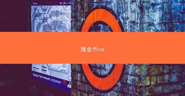 推金币ios