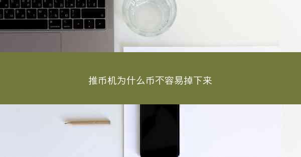 推币机为什么币不容易掉下来