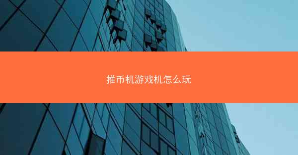 推币机游戏机怎么玩
