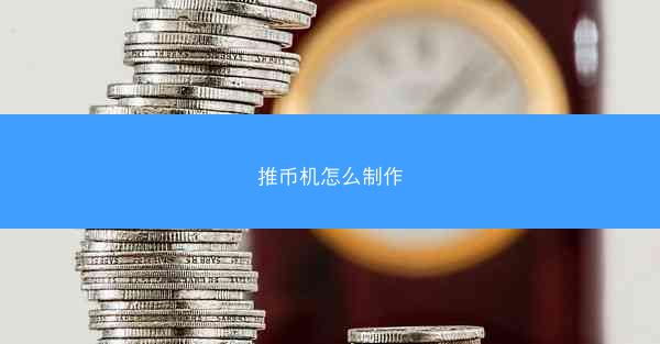 推币机怎么制作