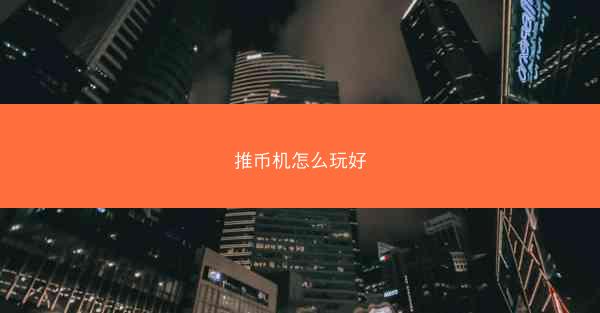 推币机怎么玩好