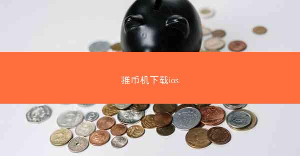 推币机下载ios