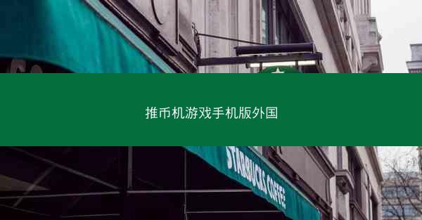 推币机游戏手机版外国