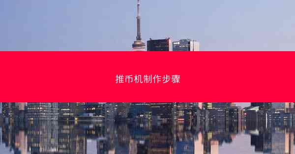 推币机制作步骤