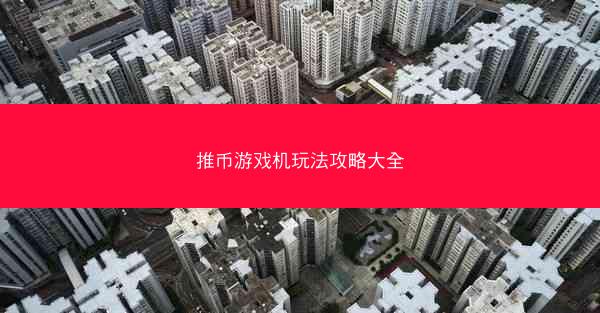 推币游戏机玩法攻略大全