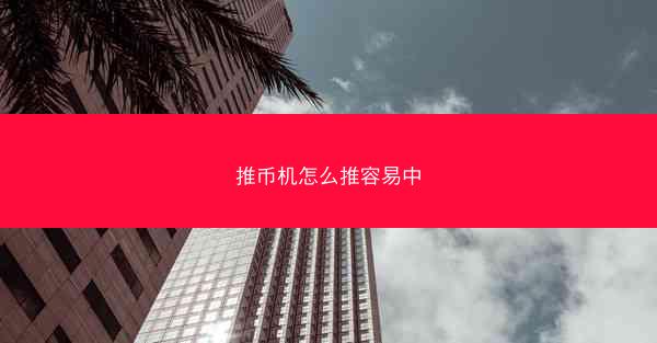 推币机怎么推容易中