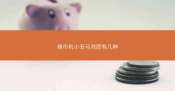 推币机小丑马戏团有几种