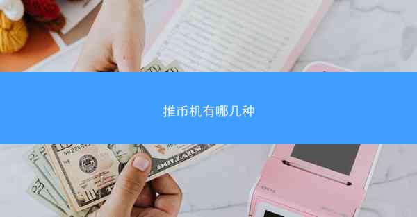 推币机有哪几种