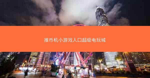 推币机小游戏入口超级电玩城