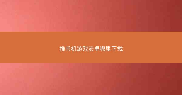 推币机游戏安卓哪里下载