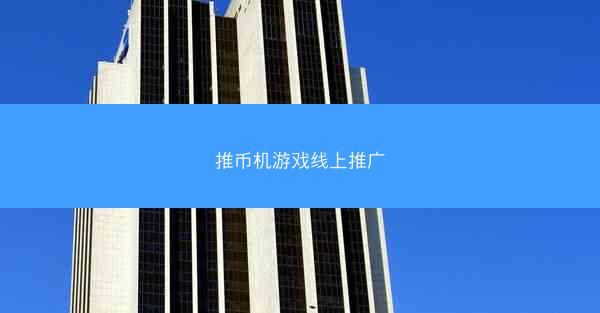 推币机游戏线上推广