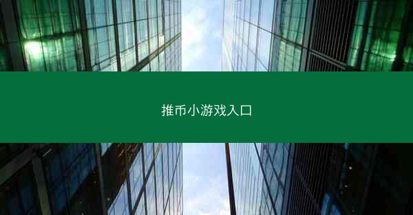 推币小游戏入口