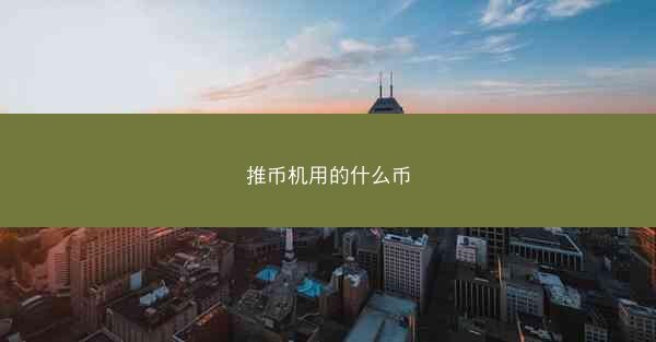 推币机用的什么币