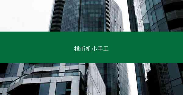 推币机小手工