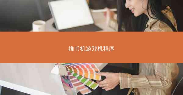 推币机游戏机程序