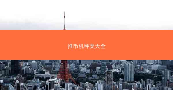 推币机种类大全