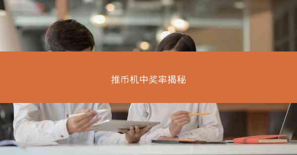 推币机中奖率揭秘