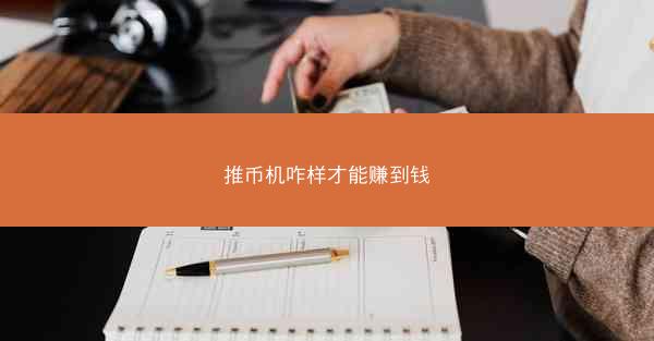 推币机咋样才能赚到钱