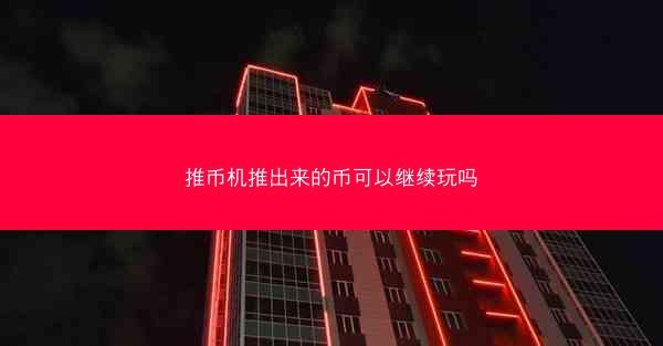 推币机推出来的币可以继续玩吗