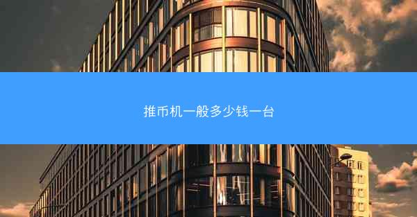 推币机一般多少钱一台