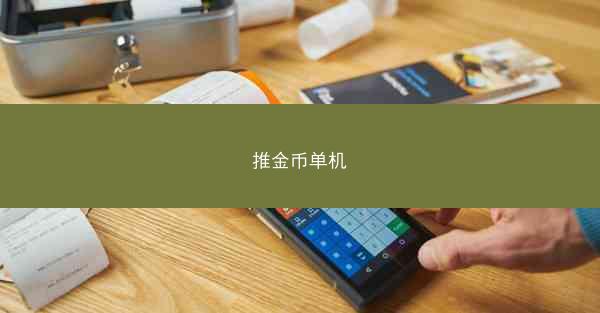 推金币单机