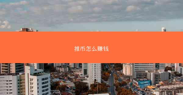推币怎么赚钱