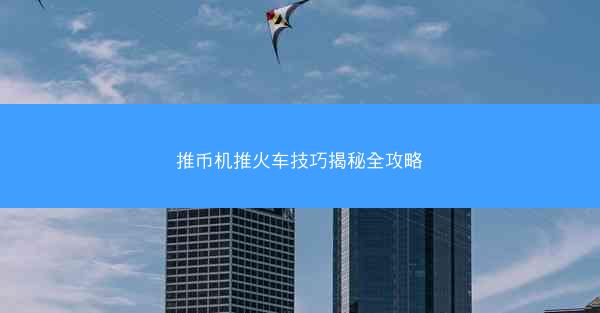 推币机推火车技巧揭秘全攻略