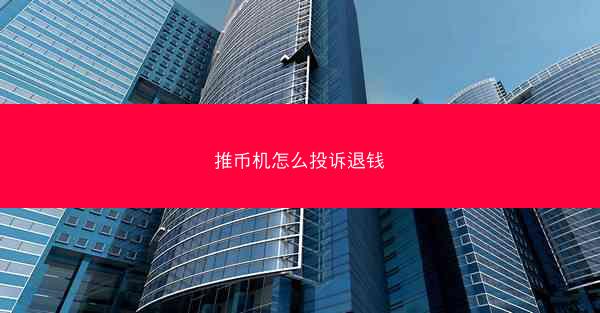 推币机怎么投诉退钱