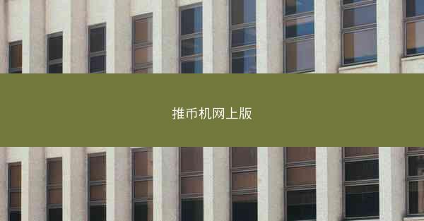 推币机网上版