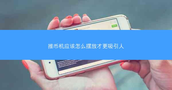 推币机应该怎么摆放才更吸引人