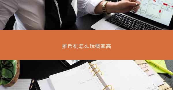推币机怎么玩概率高