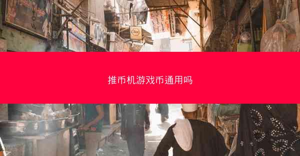 推币机游戏币通用吗