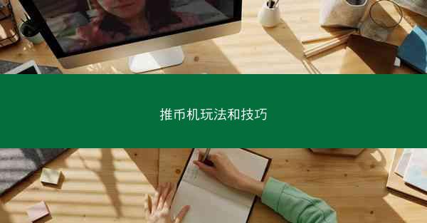 推币机玩法和技巧