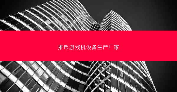 推币游戏机设备生产厂家