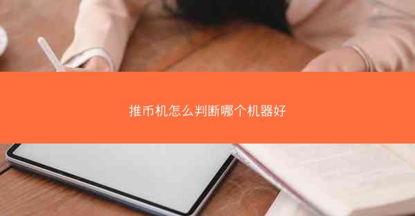推币机怎么判断哪个机器好