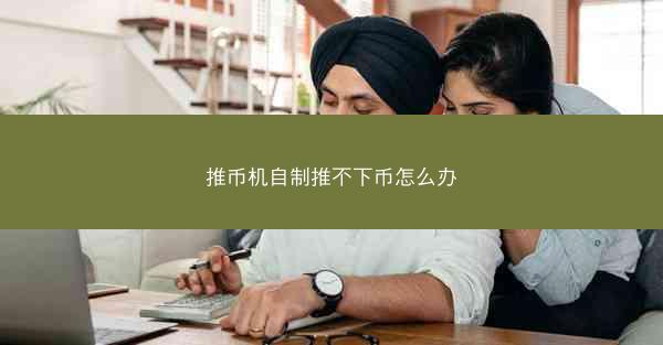 推币机自制推不下币怎么办