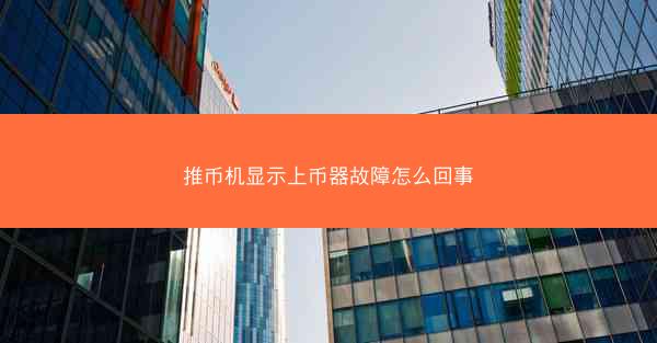 推币机显示上币器故障怎么回事