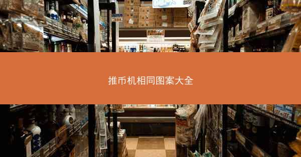 推币机相同图案大全