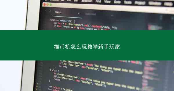 推币机怎么玩教学新手玩家