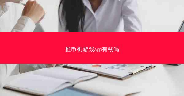 推币机游戏app有钱吗