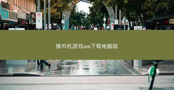 推币机游戏app下载电脑版