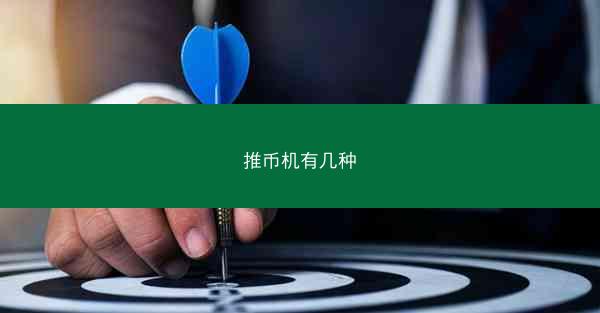 推币机有几种